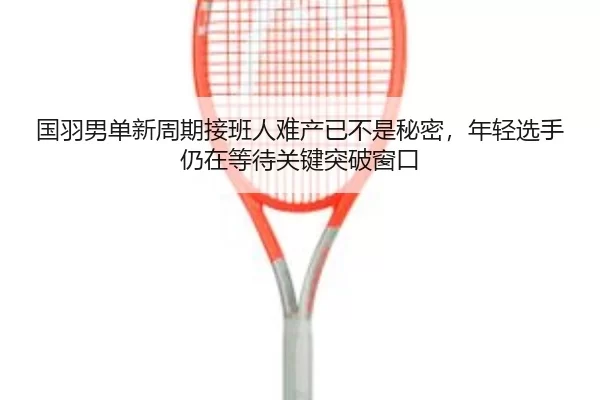 guo-yu-nan-dan-xin-zhou-qi-jie-ban-ren-nan-chan-yi-bu-shi-mi-mi-nian-qing-xuan-shou-reng-zai-deng-dai-guan-jian-tu-po-2-818.jpg